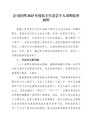 公司经理2025年度民主生活会个人对照检查材料20260204