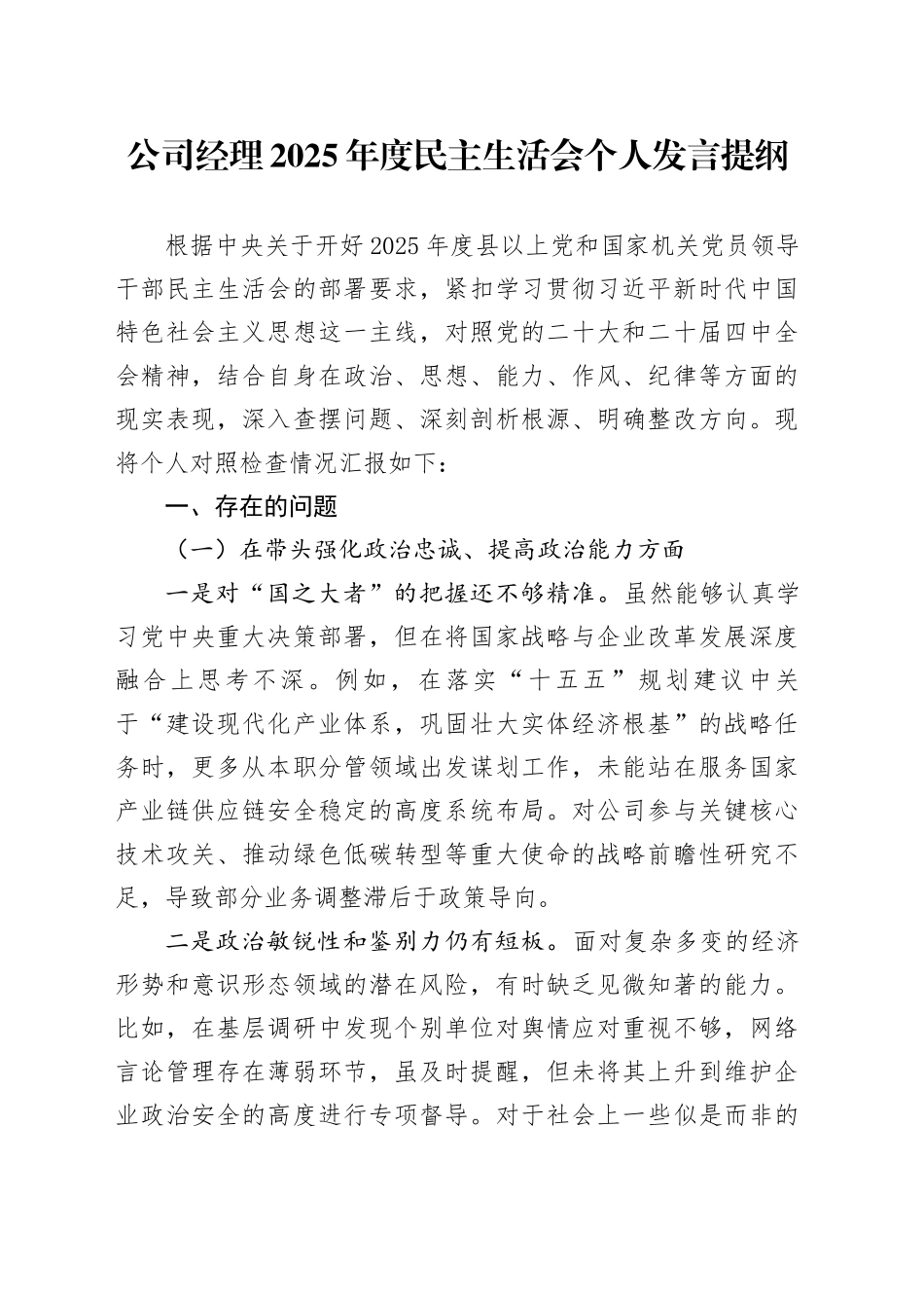 公司经理2025年度民主生活会个人发言提纲20260204_第1页