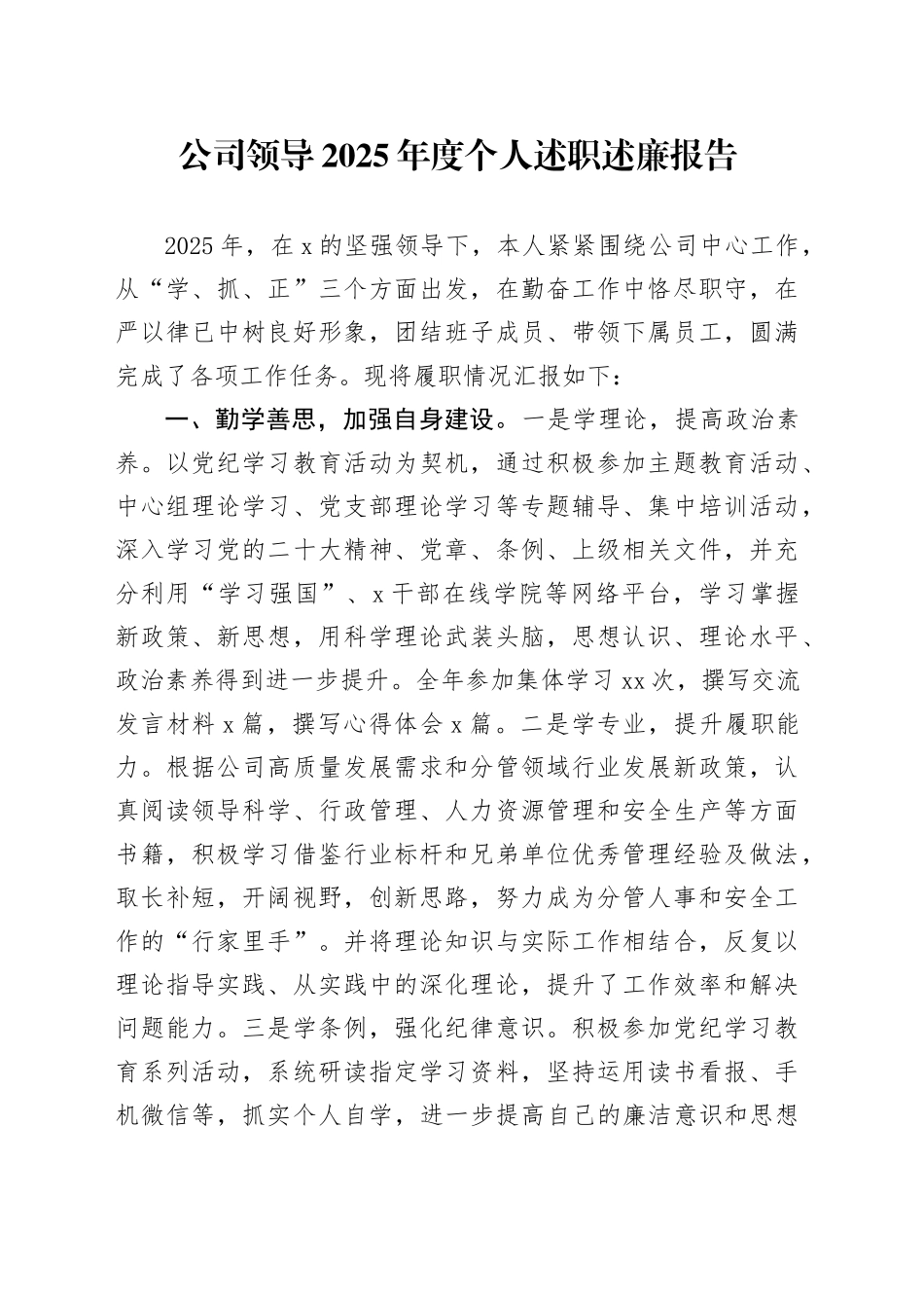 公司领导2025年度个人述职述廉报告_第1页