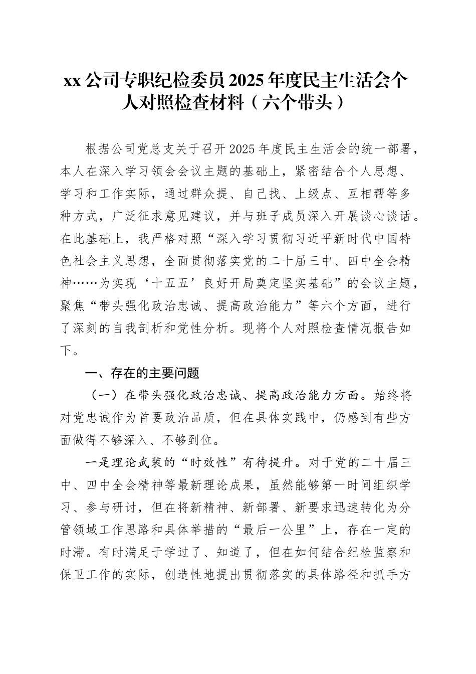 公司专职纪检委员2025年度民主生活会个人对照检查材料（六个带头）20260130_第1页