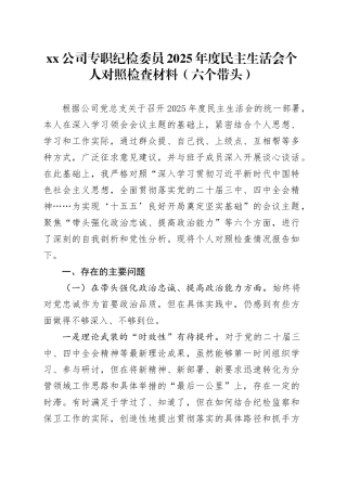 公司专职纪检委员2025年度民主生活会个人对照检查材料（六个带头）20260130