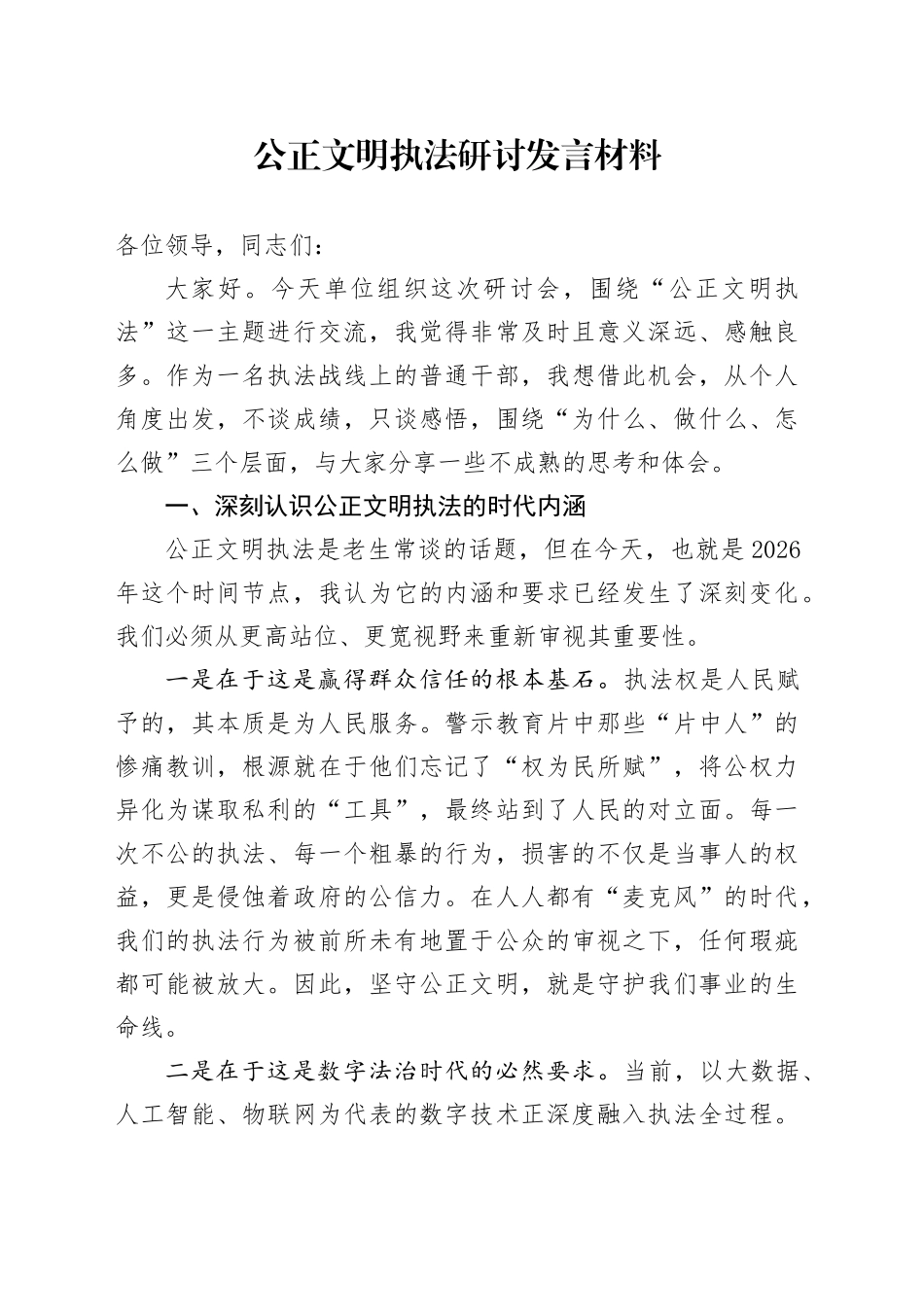 公正文明执法研讨发言材料_第1页