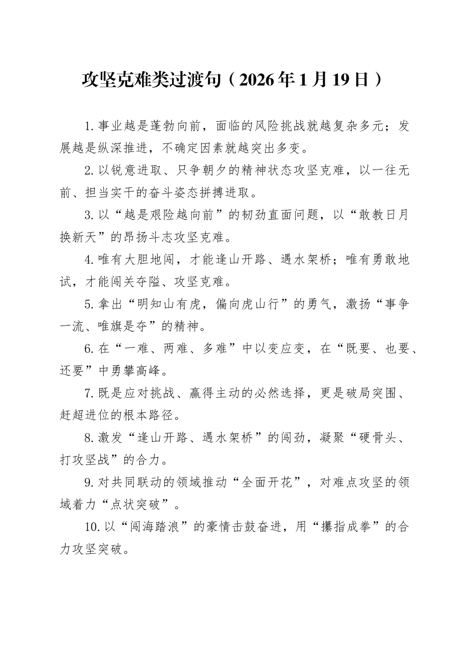 攻坚克难类过渡句（2026年1月19日）_第1页