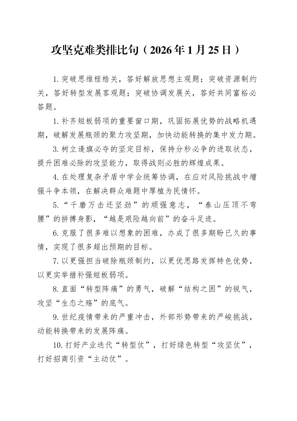 攻坚克难类排比句（2026年1月25日）_第1页