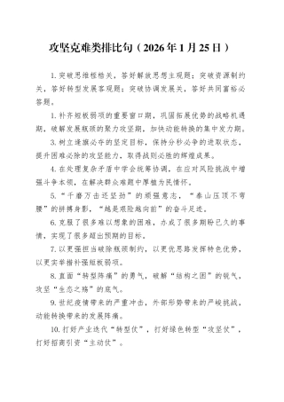 攻坚克难类排比句（2026年1月25日）