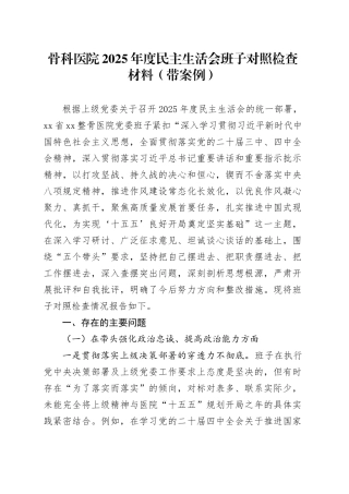 骨科医院2025年度民主生活会班子对照检查材料（带案例）20260121