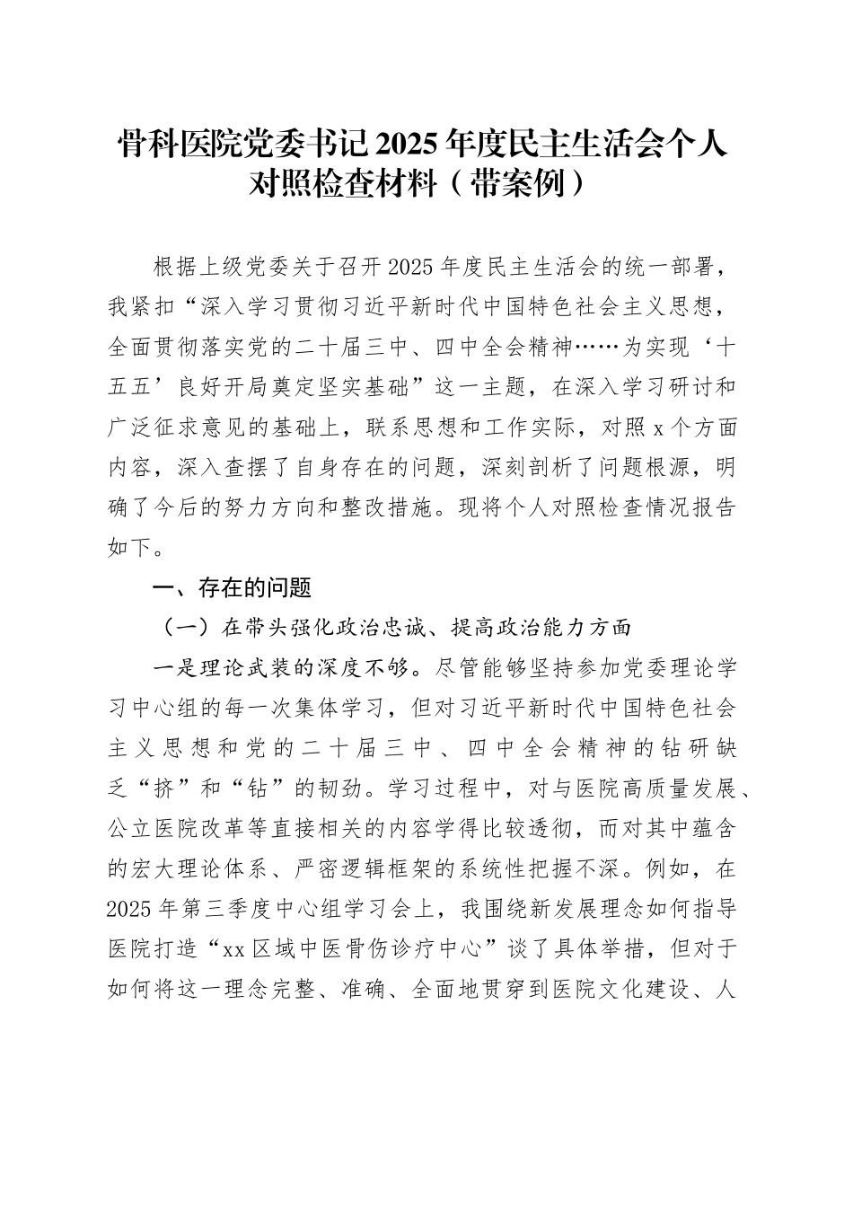 骨科医院党委书记2025年度民主生活会个人对照检查材料（带案例）20260121_第1页