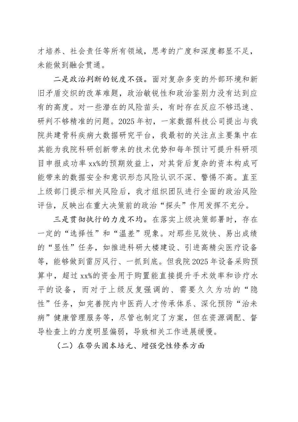 骨科医院党委书记2025年度民主生活会个人对照检查材料（带案例）20260121_第2页