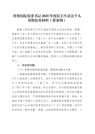 骨科医院党委书记2025年度民主生活会个人对照检查材料（带案例）20260121