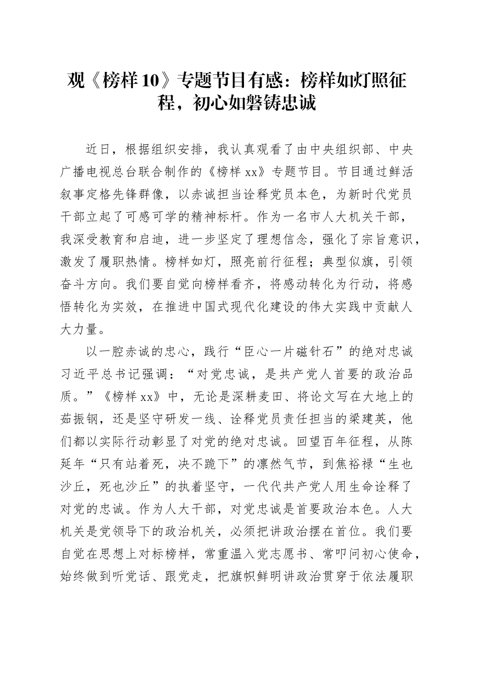 观《榜样10》专题节目有感：榜样如灯照征程，初心如磐铸忠诚_第1页