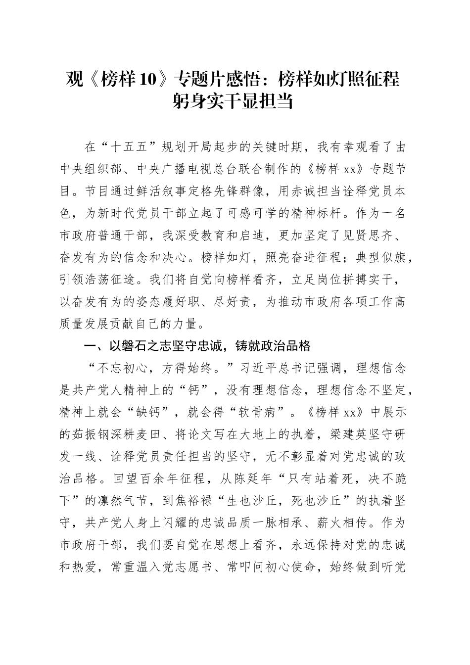 观《榜样10》专题片感悟：榜样如灯照征程  躬身实干显担当_第1页