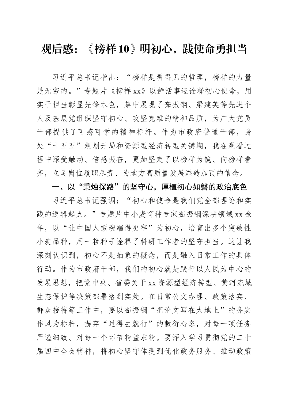 观后感：《榜样10》明初心，践使命勇担当_第1页