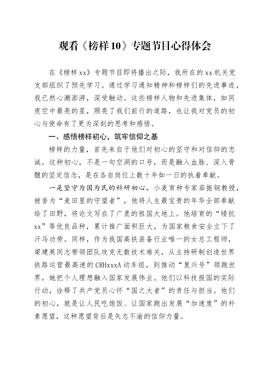 观看《榜样10》专题节目心得体会_第1页