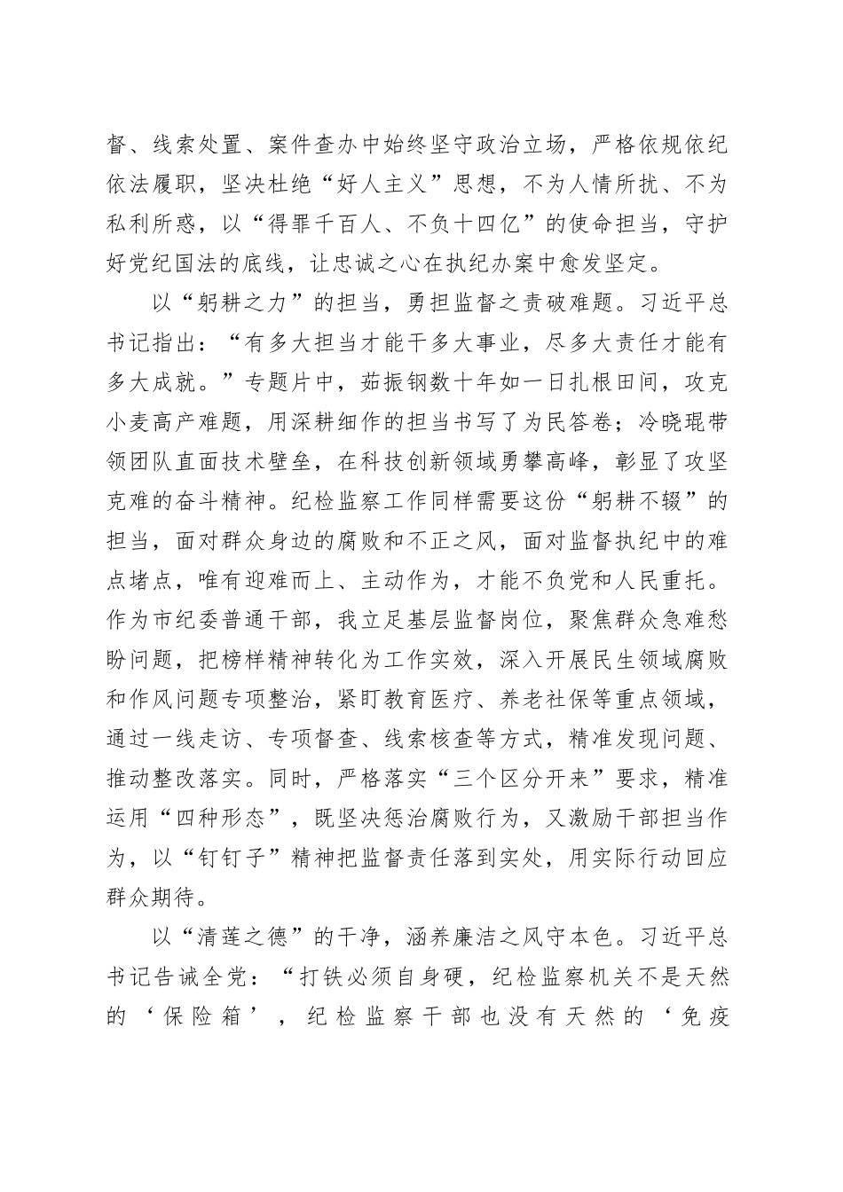 观看《榜样10》专题片感悟：以榜样为炬明初心，以铁纪为刃践使命_第2页