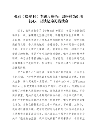 观看《榜样10》专题片感悟：以榜样为炬明初心，以铁纪为刃践使命