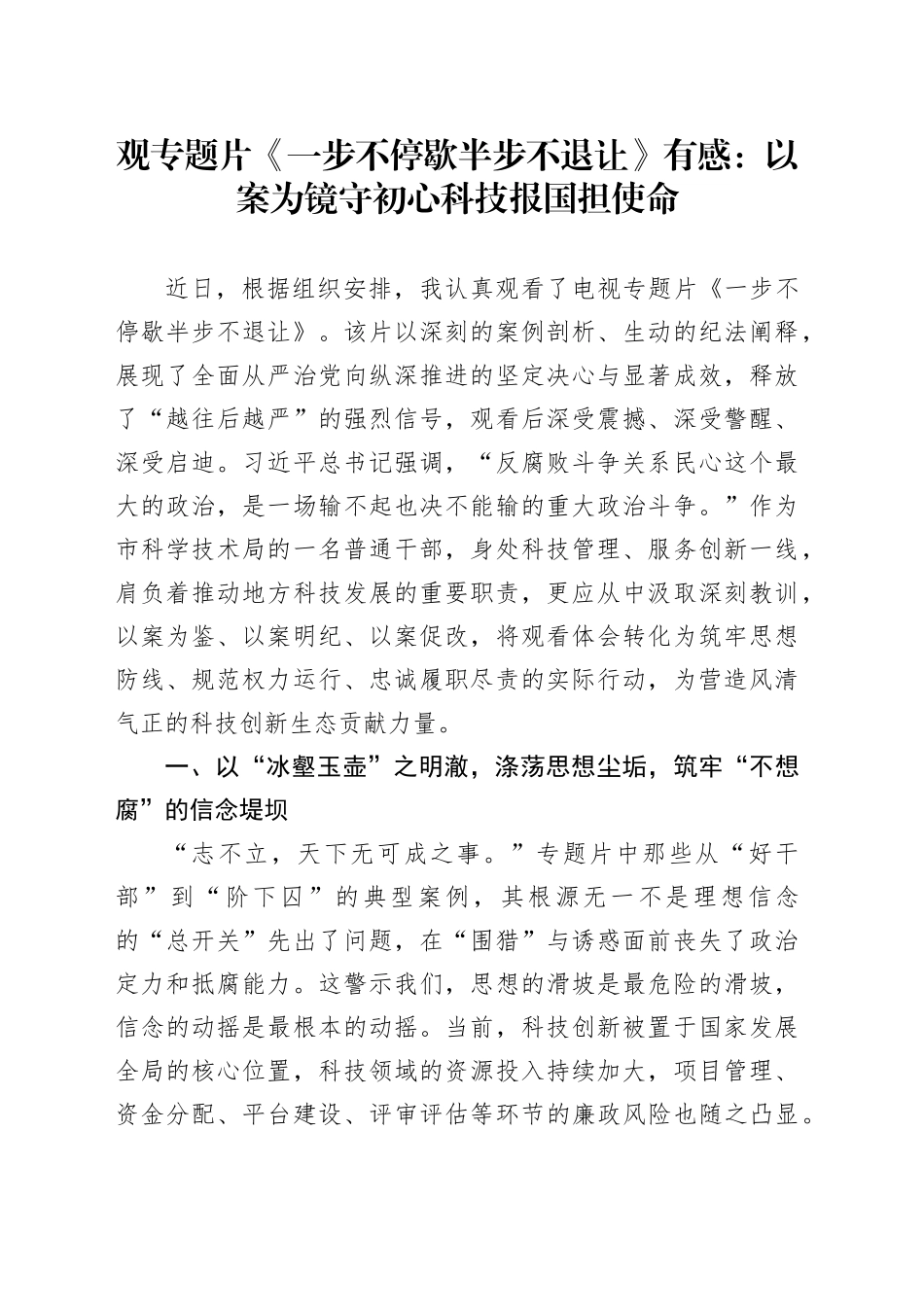 观专题片《一步不停歇半步不退让》有感：以案为镜守初心科技报国担使命_第1页