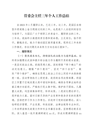 管委会主任三年个人工作总结