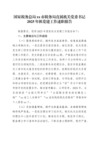 国家税务总局市税务局直属机关党委书记2025年抓党建工作述职报告