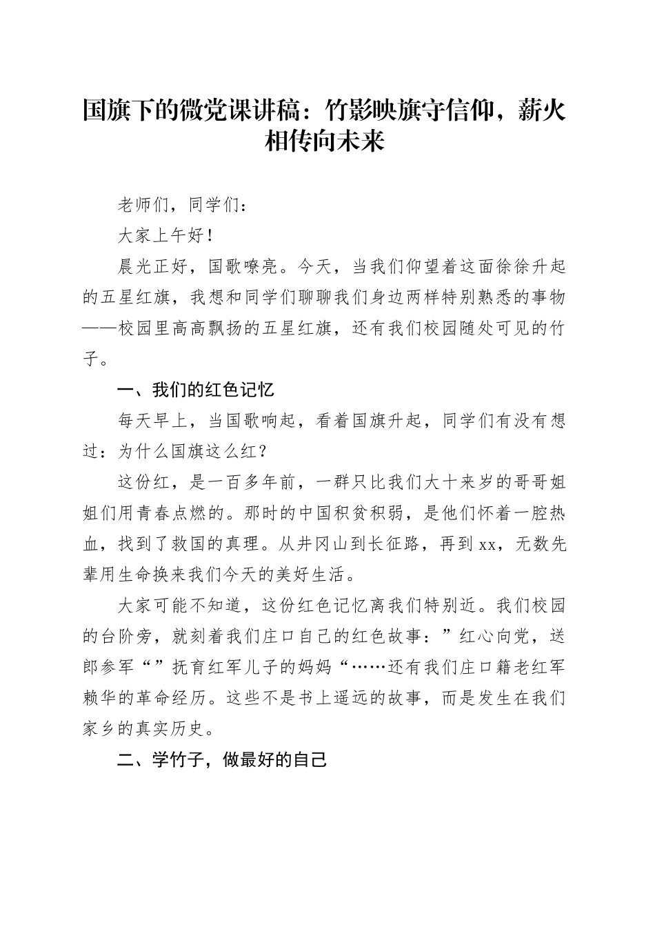 国旗下的微党课讲稿：竹影映旗守信仰，薪火相传向未来_第1页