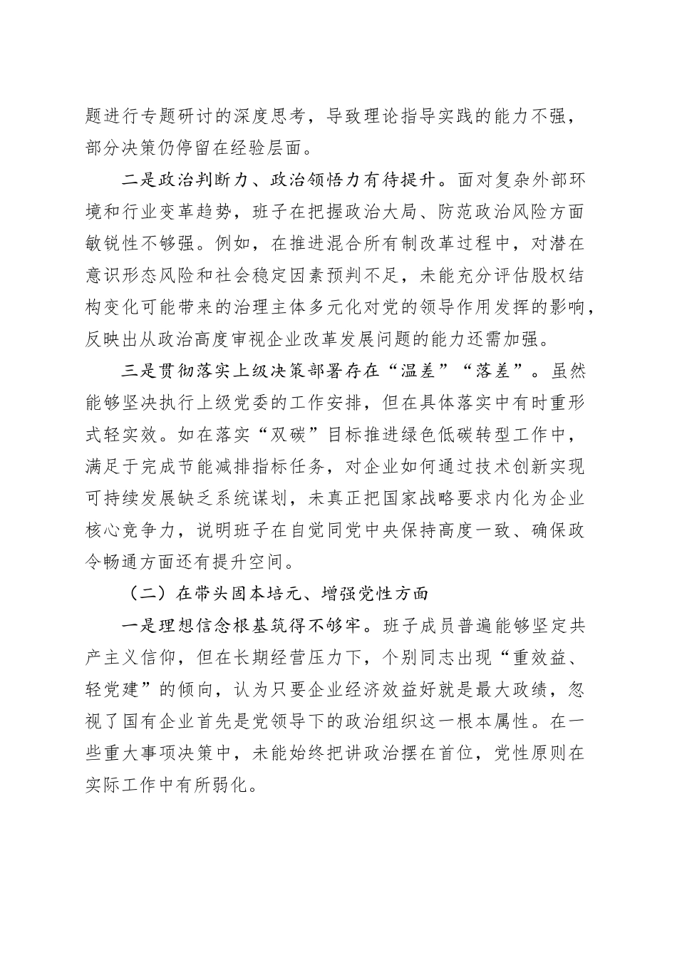 国企党委班子2025年度民主生活会对照检查材料20260128_第2页
