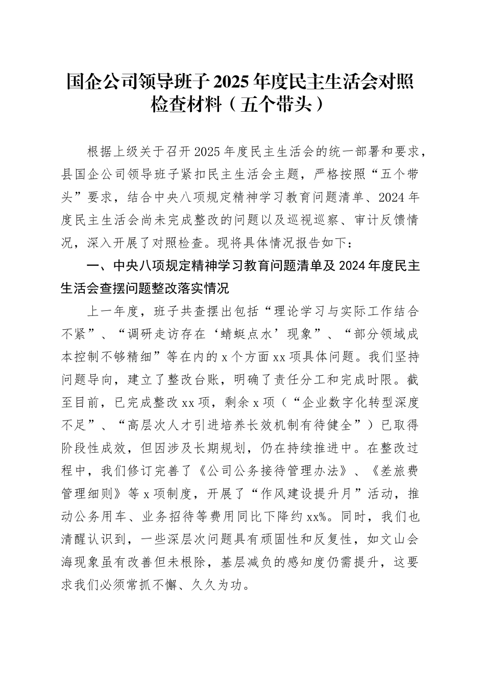 国企公司领导班子2025年度民主生活会对照检查材料（五个带头）20260128_第1页