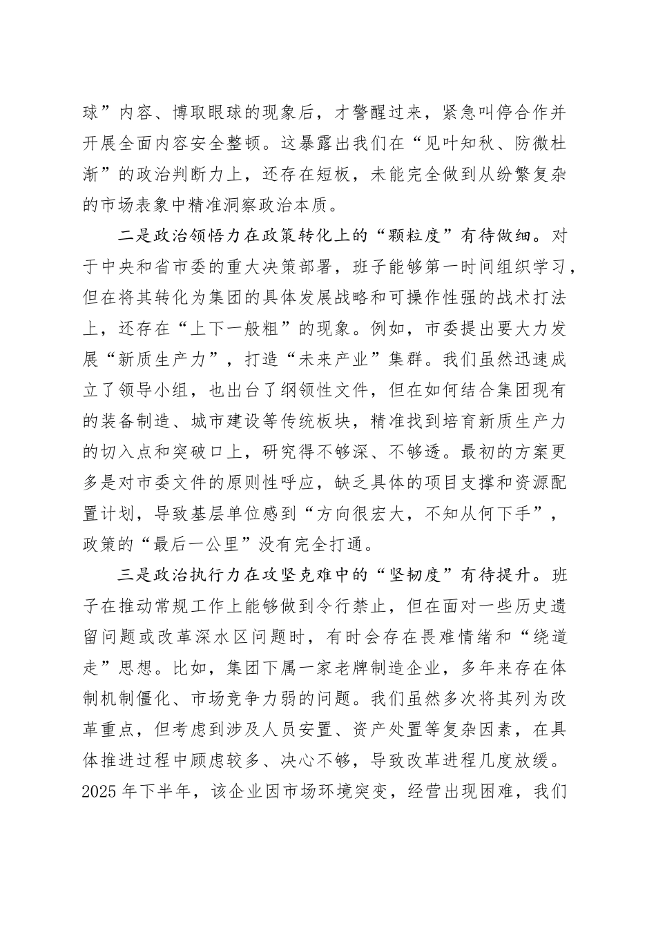 国企集团公司党委班子2025年度民主生活会的对照检查材料20260202_第2页