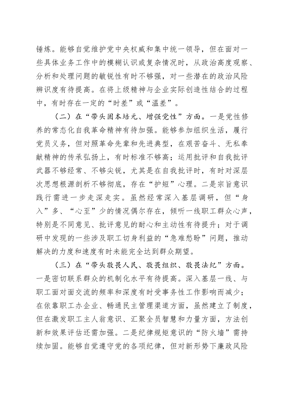 国企领导干部的2025年度民主生活会对照检查材料20260121_第2页