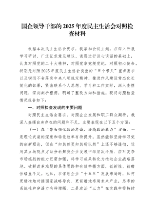 国企领导干部的2025年度民主生活会对照检查材料20260121
