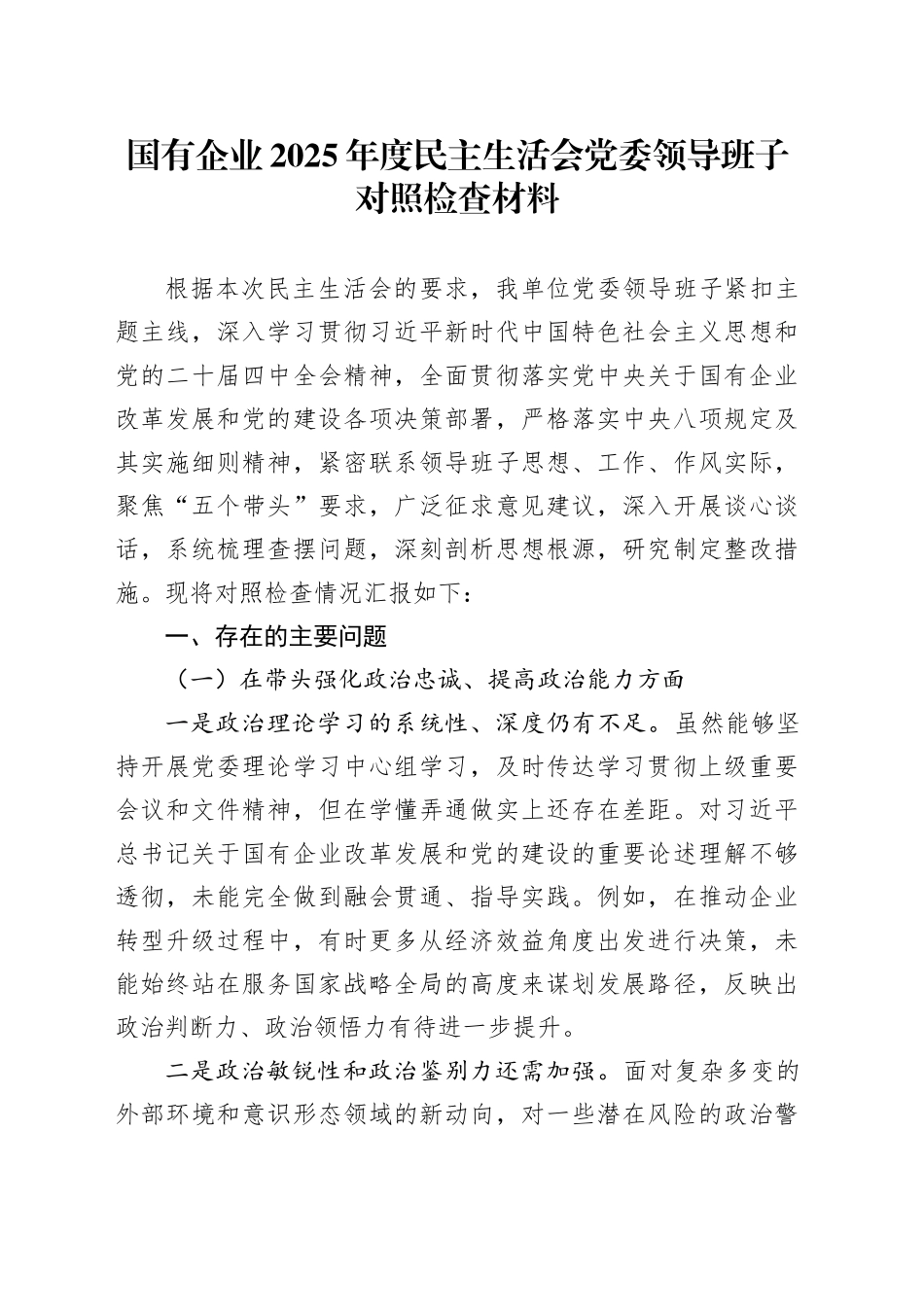 国有企业2025年度民主生活会党委领导班子对照检查材料20260128_第1页