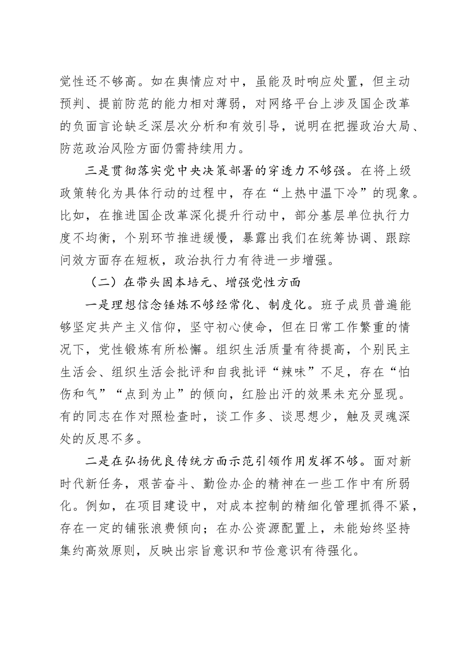 国有企业2025年度民主生活会党委领导班子对照检查材料20260128_第2页