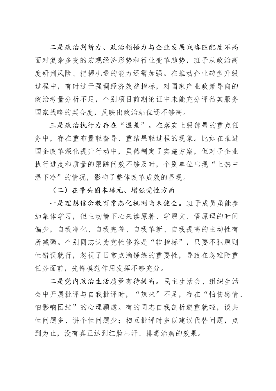 国有企业2025年度民主生活会党委领导班子对照检查材料范文20260128_第2页