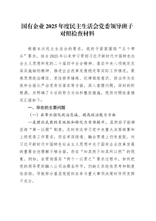 国有企业2025年度民主生活会党委领导班子对照检查材料范文20260128