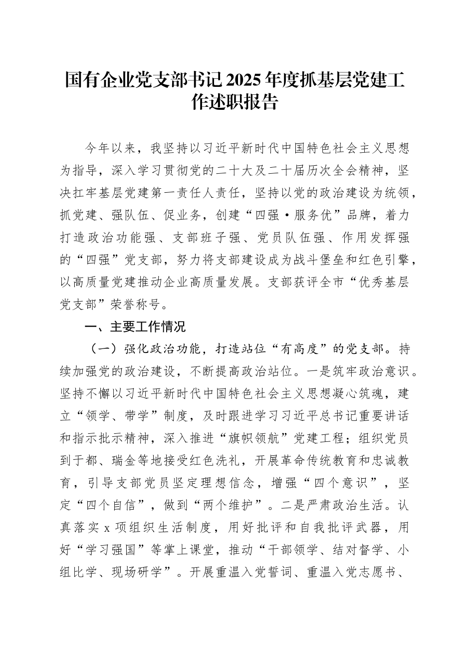 国有企业党支部书记2025年度抓基层党建工作述职报告20260116_第1页