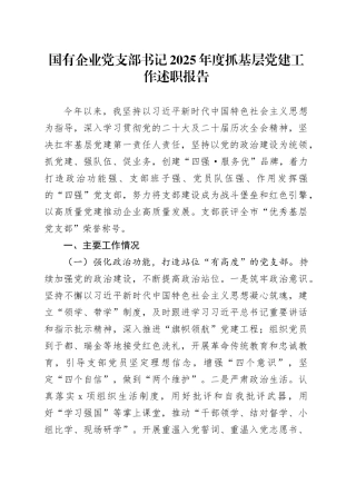 国有企业党支部书记2025年度抓基层党建工作述职报告20260116