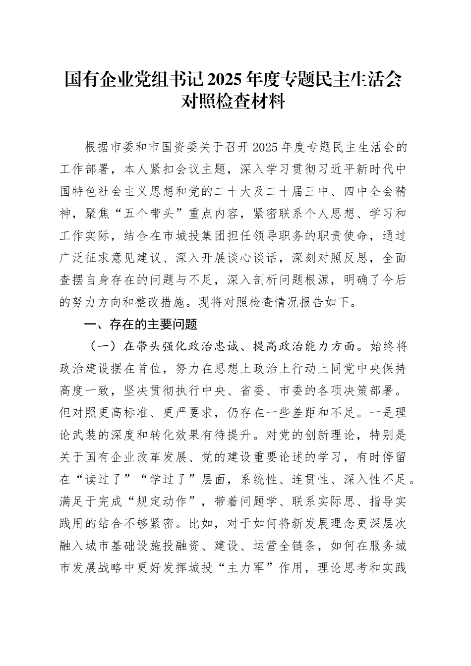 国有企业党组书记2025年度专题民主生活会对照检查材料20260121_第1页