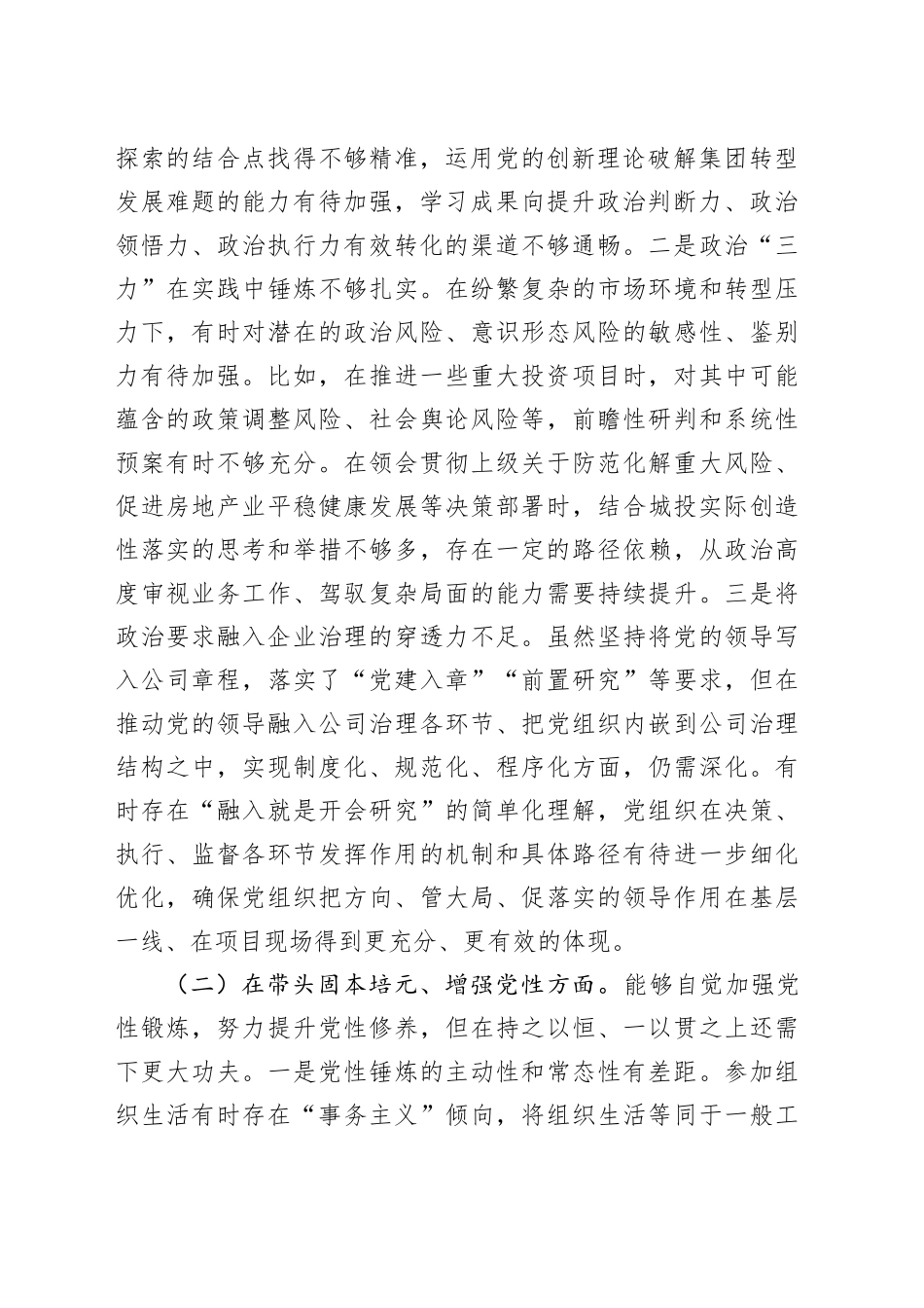 国有企业党组书记2025年度专题民主生活会对照检查材料20260121_第2页