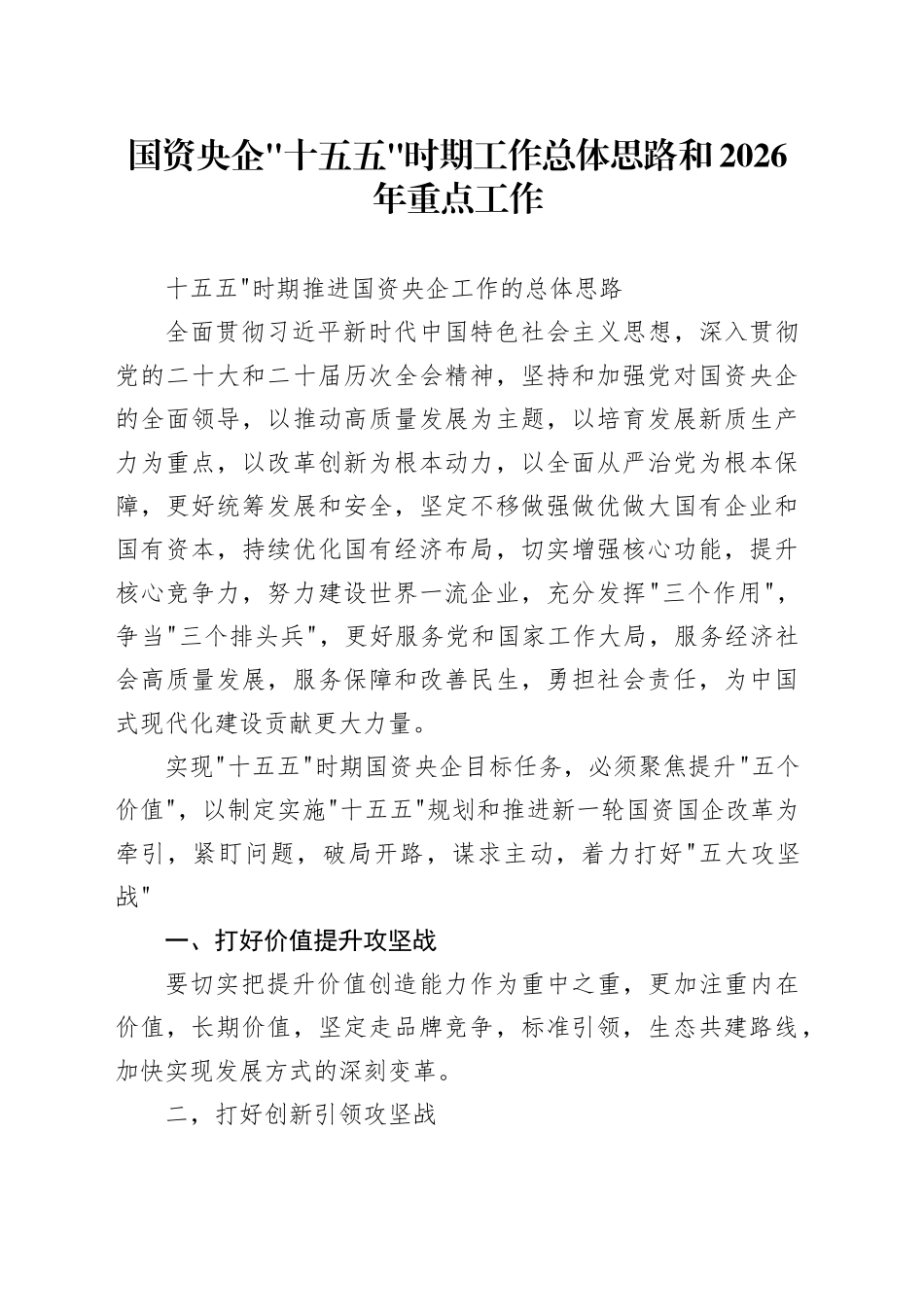 国资央企十五五时期工作总体思路和2026年重点工作_第1页