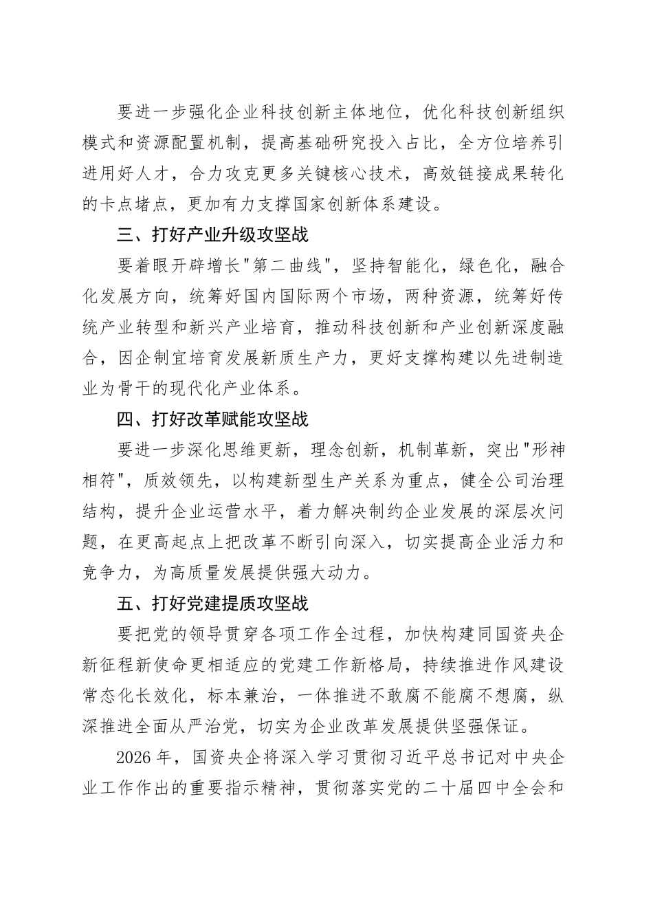 国资央企十五五时期工作总体思路和2026年重点工作_第2页