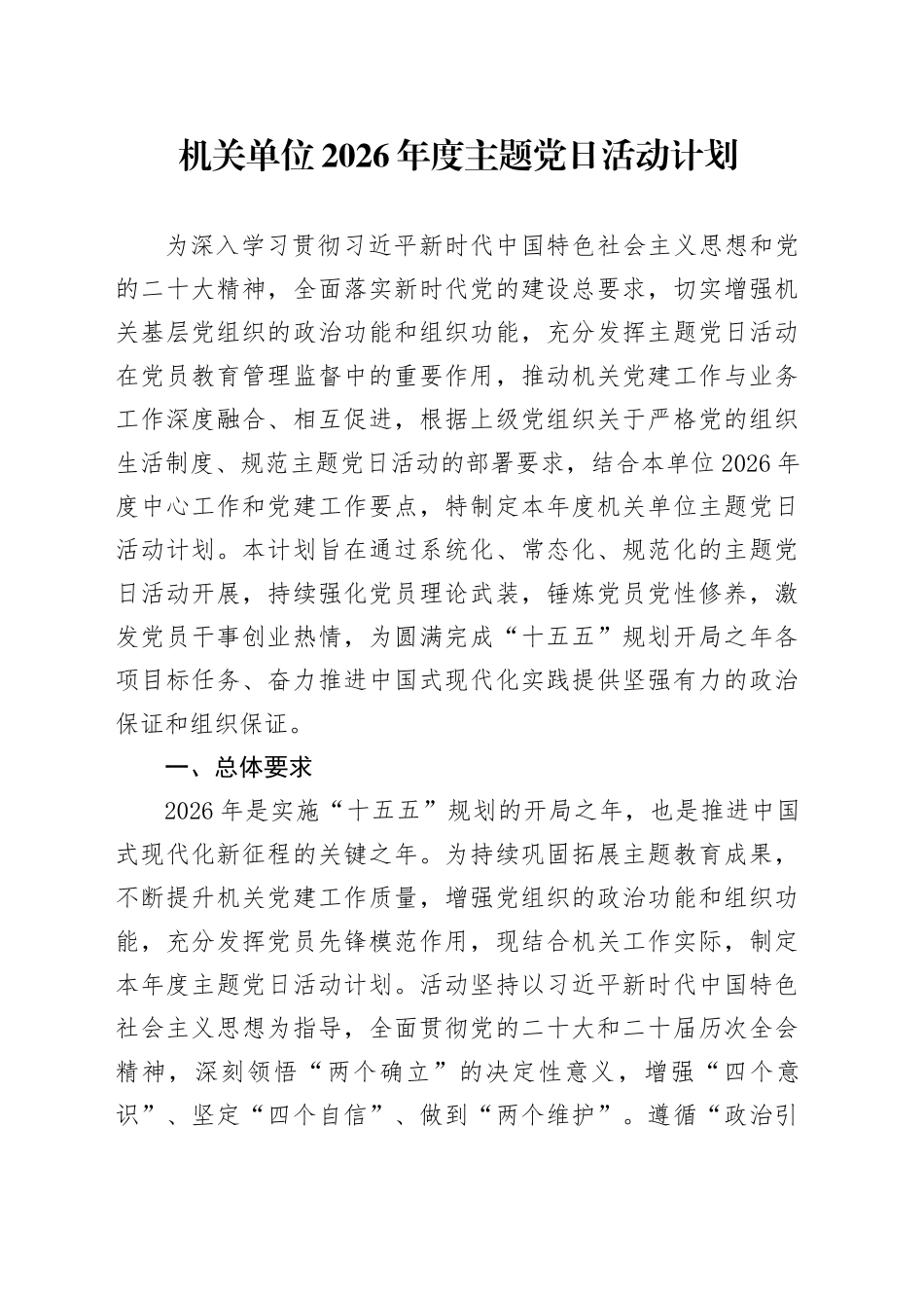 机关单位2026年度主题党日活动计划_第1页