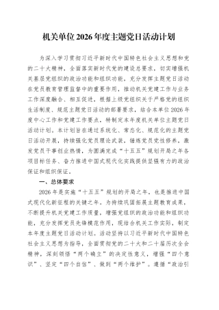 机关单位2026年度主题党日活动计划