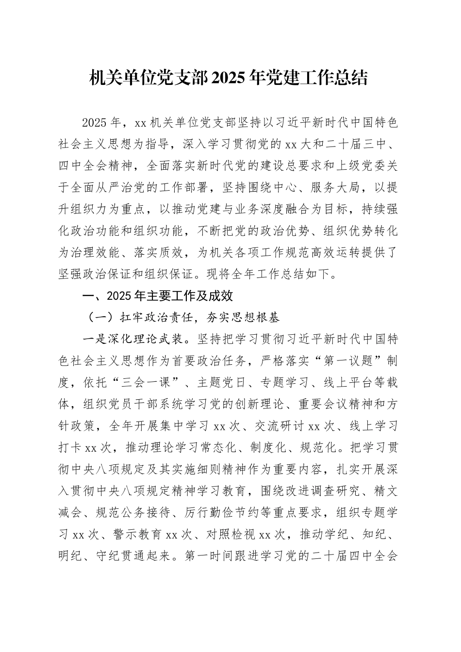 机关单位党支部2025年党建工作总结20260123_第1页