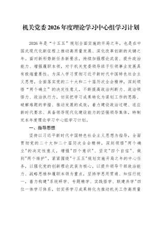 机关党委2026年度理论学习中心组学习计划