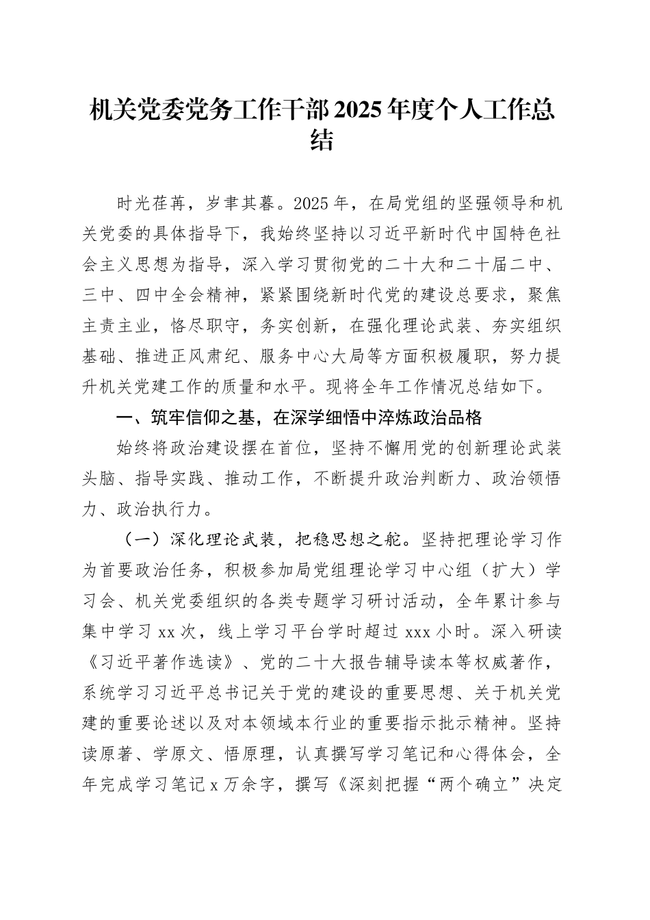 机关党委党务工作干部2025年度个人工作总结_第1页
