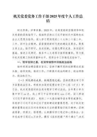 机关党委党务工作干部2025年度个人工作总结