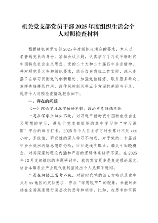 机关党支部党员干部2025年度组织生活会个人对照检查材料20260128
