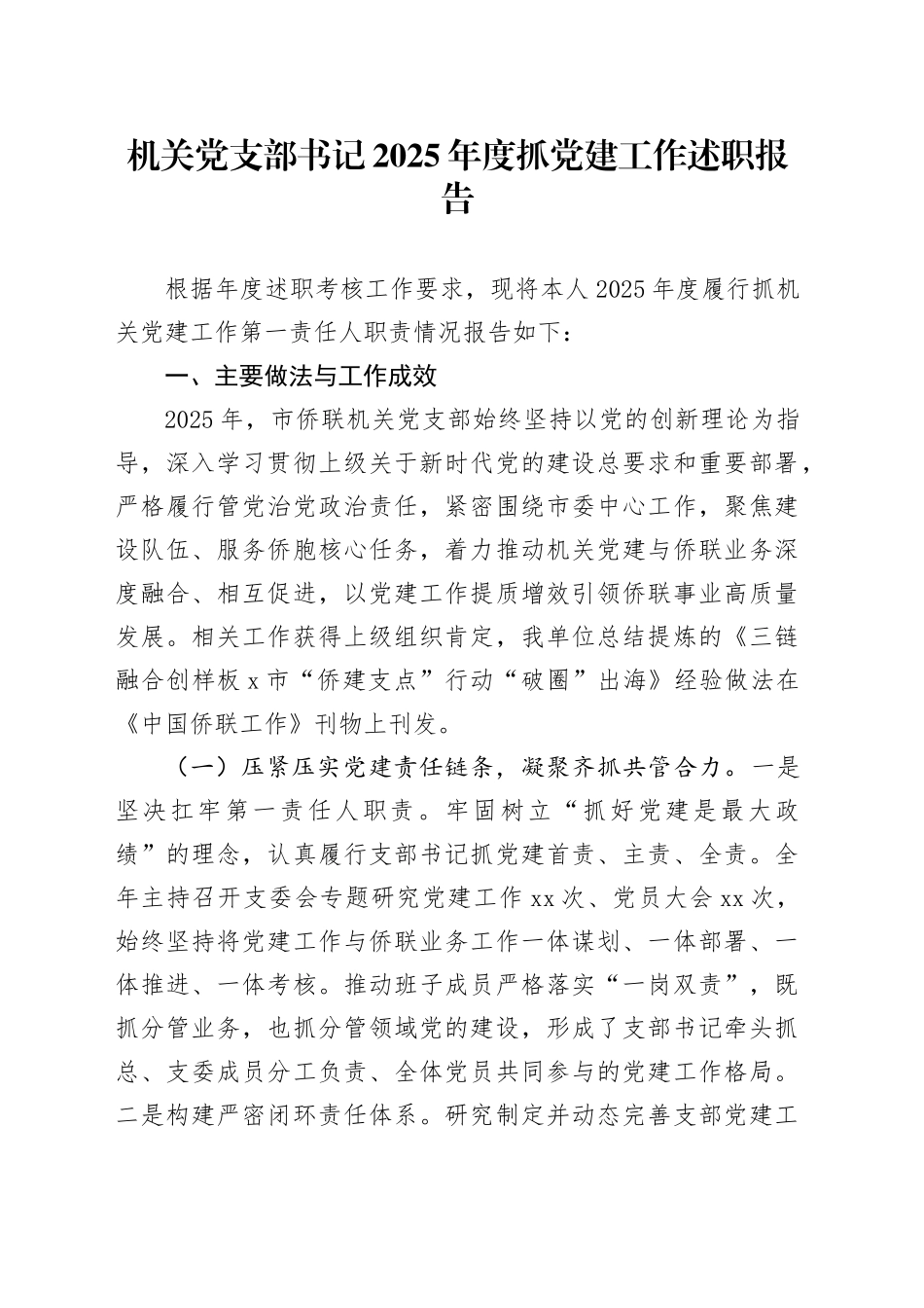 机关党支部书记 2025年度抓党建工作述职报告_第1页