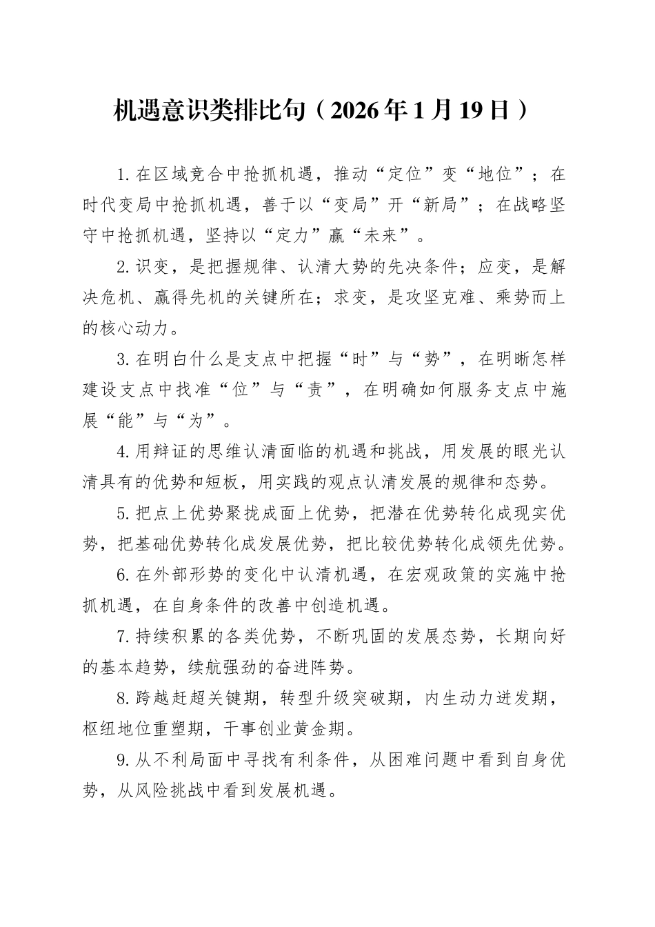 机遇意识类排比句（2026年1月19日）_第1页
