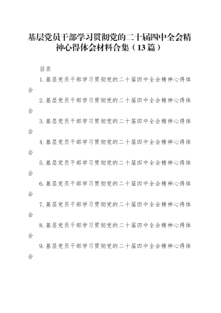 基层党员干部学习贯彻党的二十届四中全会精神心得体会材料合集（13篇）20260202