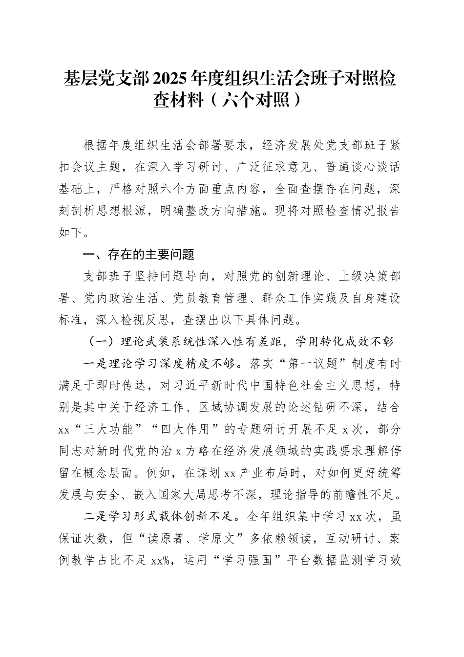 基层党支部2025年度组织生活会班子对照检查材料（六个对照）20260128_第1页