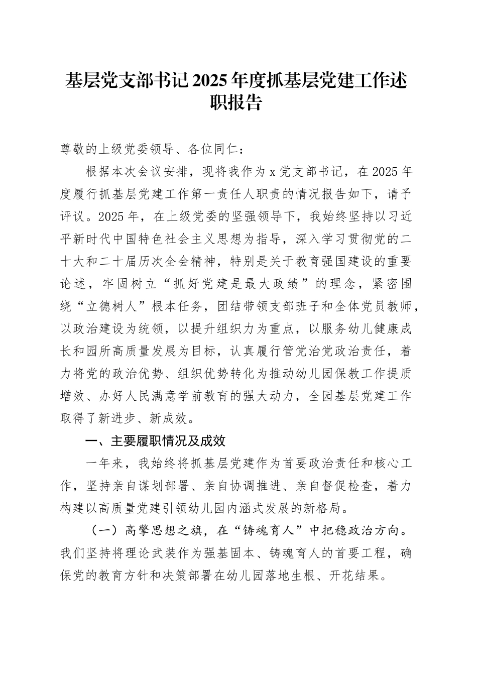 基层党支部书记2025年度抓基层党建工作述职报告20260202_第1页